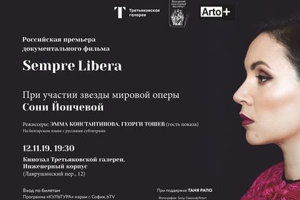 Представяне в Третяковската галерия в Москва  на документален филм за оперната дива Соня Йончева